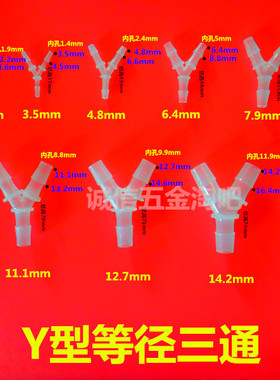 Y型三通接头 软管接头 60°管接头,宝塔接头　医用Ｙ型三通