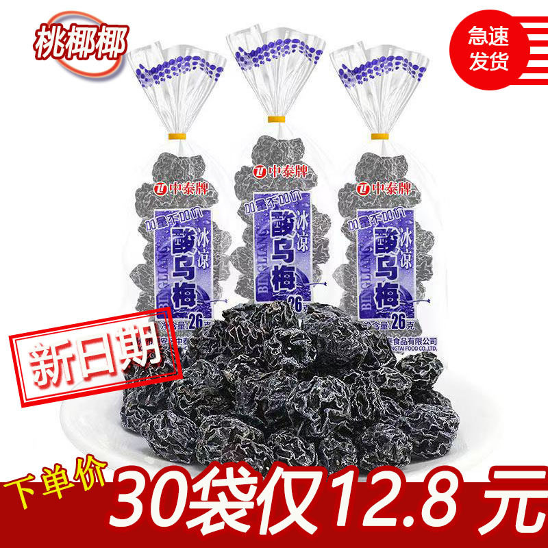中泰牌酸乌梅果干果脯蜜饯酸梅话梅8090后怀旧小零食休闲小吃食品