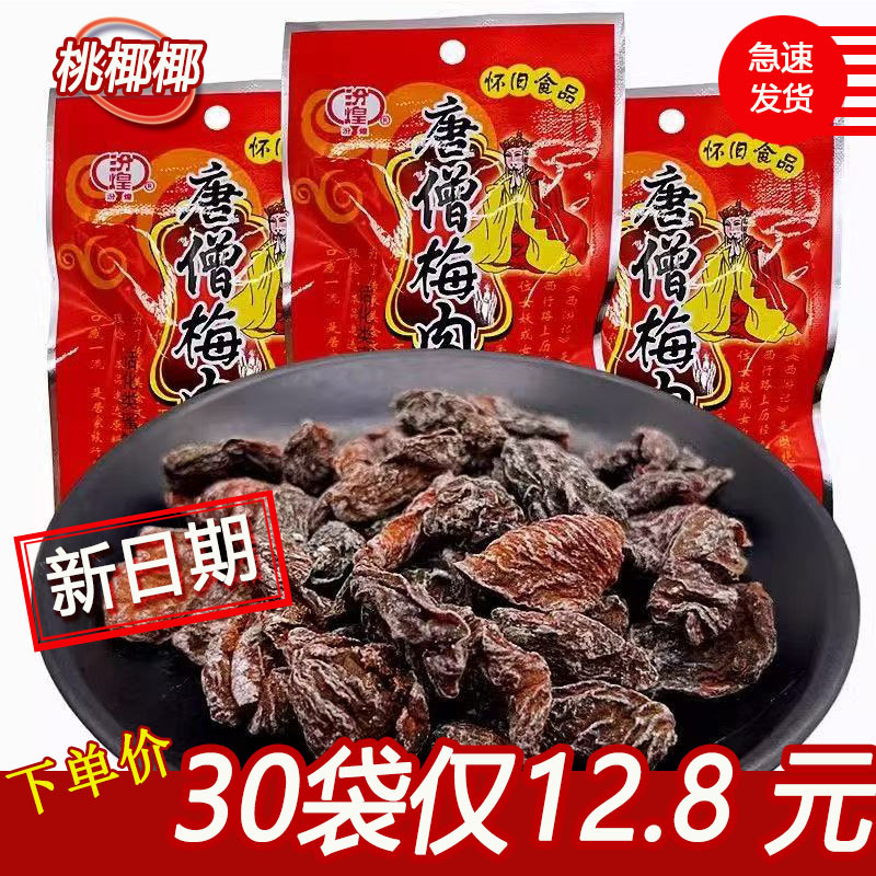 汾煌唐僧肉零食老式梅肉肉干酸甜话梅肉蜜饯8090后怀旧儿时回忆