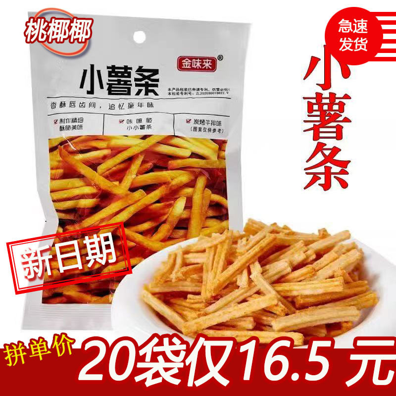 金味来小小薯片/薯条 80后童年怀旧膨化零食 宿舍网红休闲小吃36g