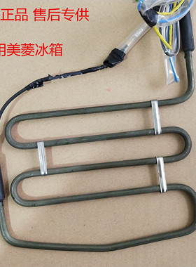 适用于美菱雅典娜冰箱BCD-650WPCX 651WPB化霜加热器 化霜加热管