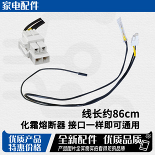 适用美的冰箱化霜保险化霜保险丝化霜传感器化霜加热器温度熔断器