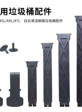 白云清洁塑料脚踏板支撑杆立柱卡扣垃圾桶配件30 45 68 87L胶塞