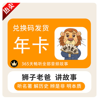 狮子老爸讲故事音频故事会员卡水浒传三国西游上下五千年隋唐演义