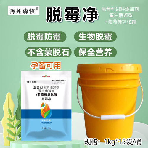 豫州森牧水溶脱霉剂孕畜防霉脱霉