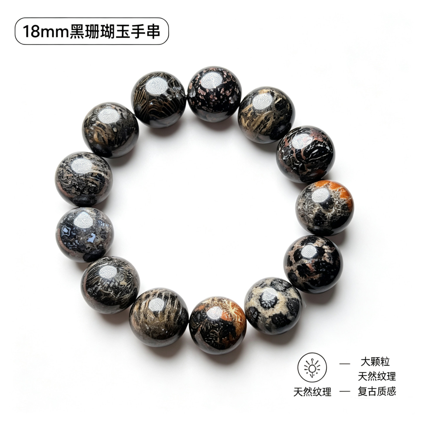 天然黑珊瑚玉手串女款收藏品18mm大颗粒珠子圆润饱满纹理独特饰品图片