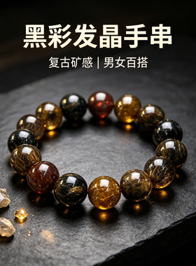 天然黑彩发晶手串男14mm新中式水晶手链满发爆闪烟花双轮骨干饰品