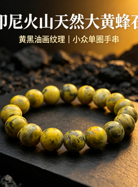 天然印尼火山大黄蜂石手串男女款小众轻奢黄色矿石手链饰品送礼物