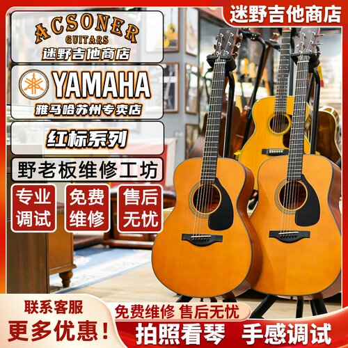 迷野吉他雅马哈红标FG3/FG5/FS3