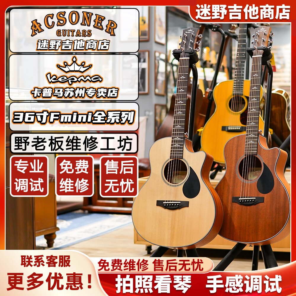 Kepma卡马卡普马吉他 FCmini 36寸旅行吉他 迷野吉他