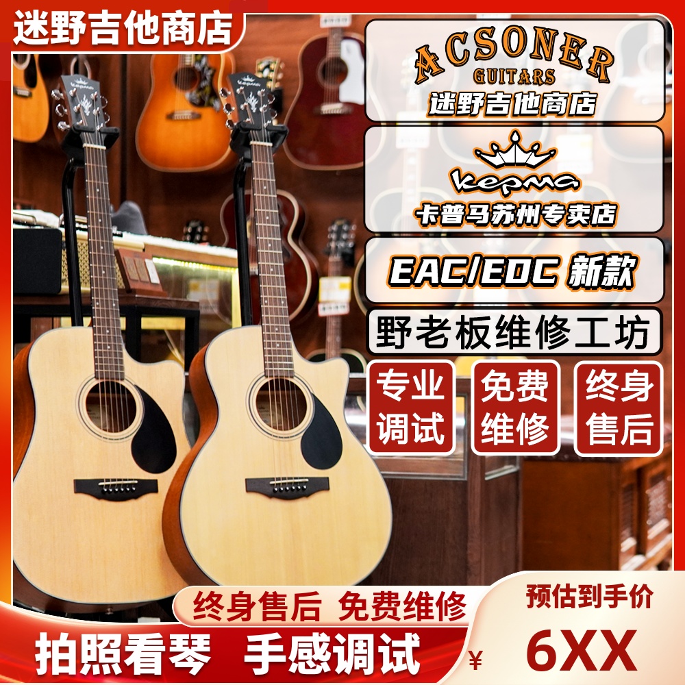 Kepma卡马合板吉他EAC/EDC