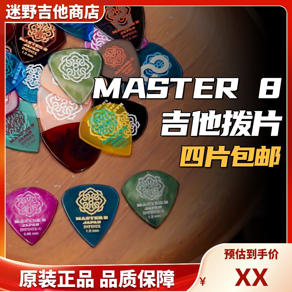 日本Master 8电吉他木吉他Pick拨片Jazz/扫弦 迷野吉他