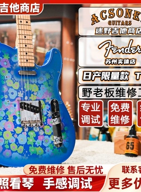 Fender芬达电吉他日产限量款Tele蓝色花朵 迷野吉他
