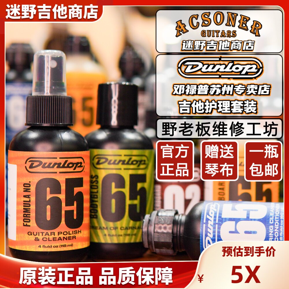 Dunlop邓禄普吉他护理654 6582 6554吉他护理清洁指板 迷野吉他