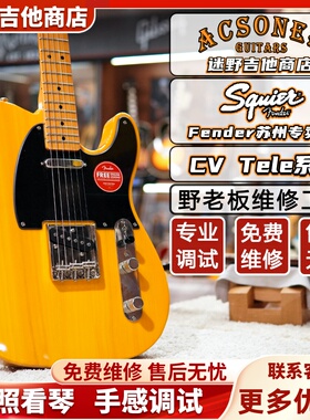 Fender芬达Squier CV50s/60s Tele  Classic Vibe系列 迷野吉他