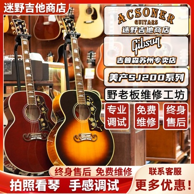 Gibson吉普森美产全单SJ200系列