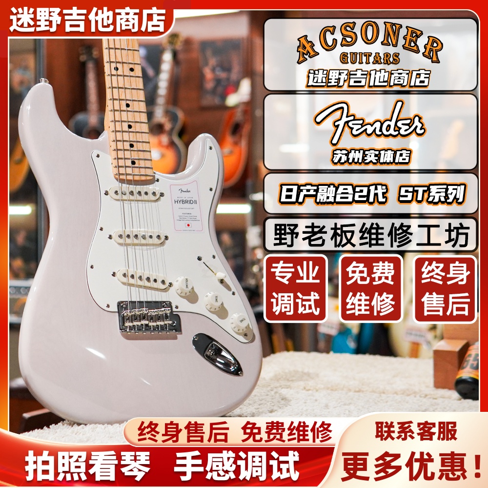 Fender芬达电吉他日产融合2代系列日芬Hybrid II ST 迷野吉他 - 封面