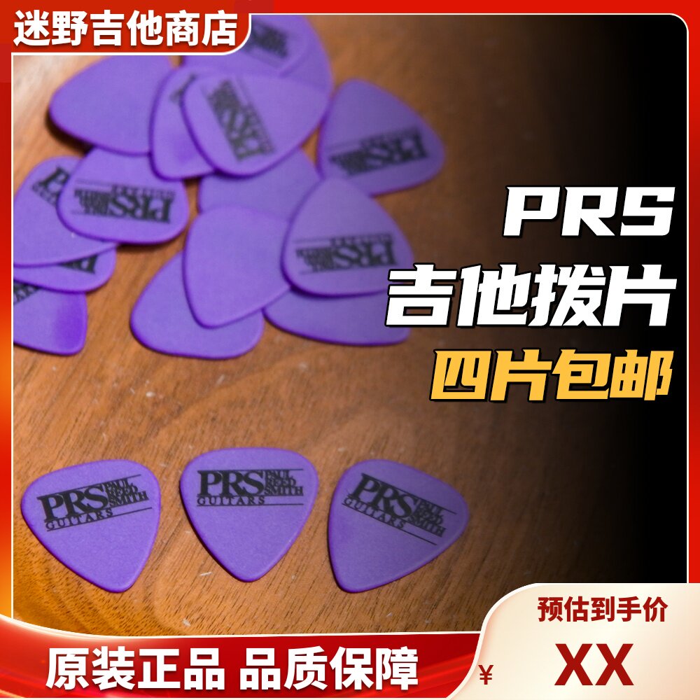 PRS木吉他电吉他Pick拨片