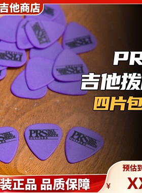 PRS木吉他电吉他Pick拨片正品 迷野吉他