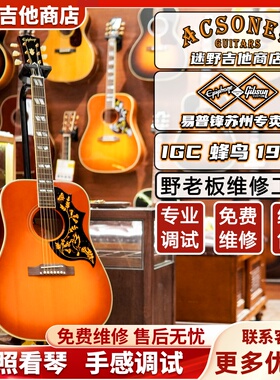 Epiphone易普锋IGC Hummingbird 1960蜂鸟全单电箱木吉他 迷野