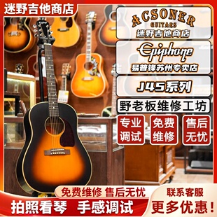 Epiphone易普锋J45系列Stuido/Standard全单面单电箱木吉他 迷野