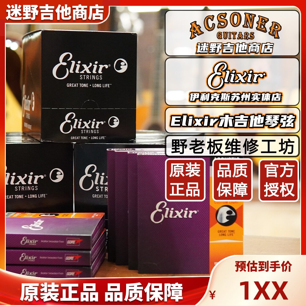伊利克斯琴弦 民谣吉他琴弦 木吉他覆膜 16052/11052 迷野吉他
