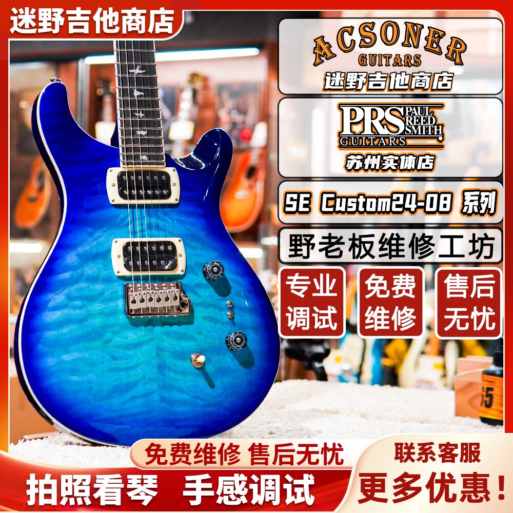 PRS SE Custom2408系列C844印尼产电吉他 迷野吉他