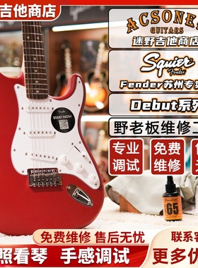 Fender芬达Squier Debut系列ST/Tele 电吉他  迷野吉他