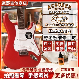 Fender芬达Squier Debut系列ST/Tele 电吉他 迷野吉他
