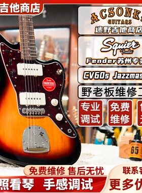 Fender芬达Squier CV60s Jazzmaster系列 电吉他 迷野吉他