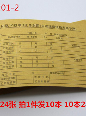 青联纸品征税扣税单凭证201-2增值税专用发票封面正品10本包邮价