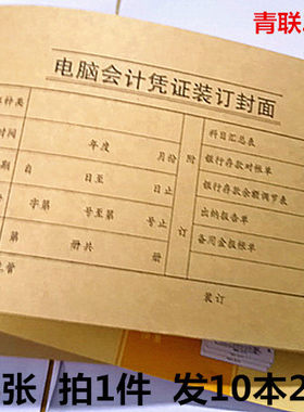 青联纸品201-1电脑财会凭证封面