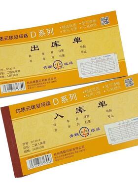 青联54K 二联/三联出库单 入库单 清晰无碳复写 176*83mm