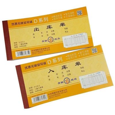 青联54K 二联/三联出库单 入库单 清晰无碳复写 176*83mm