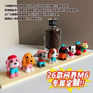 问界M6橱窗手办灵感摆件8个超萌小狗气质公仔套装潮玩摆件M6专用