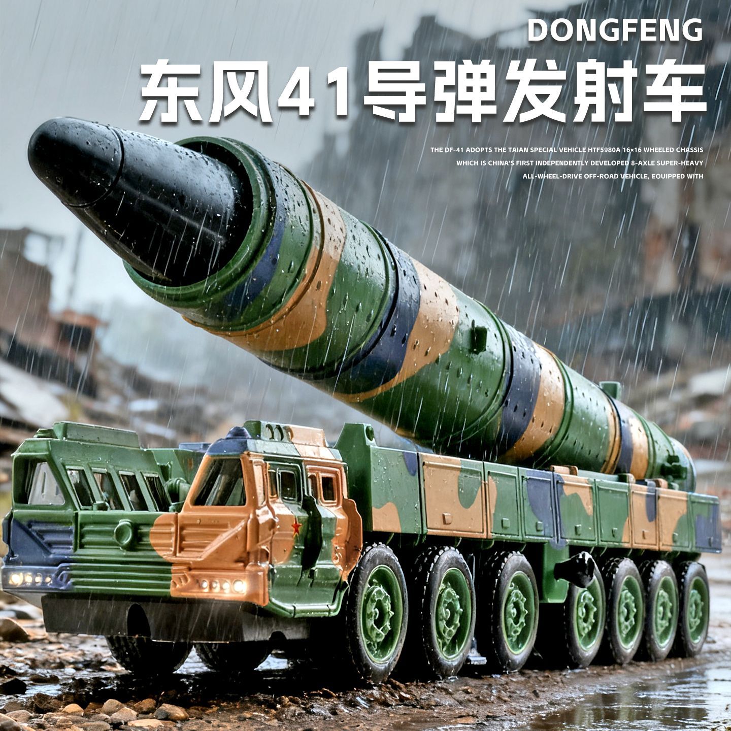 东风4161导弹儿童玩具合