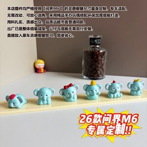 问界M6灵感橱窗手办多巴胺治愈