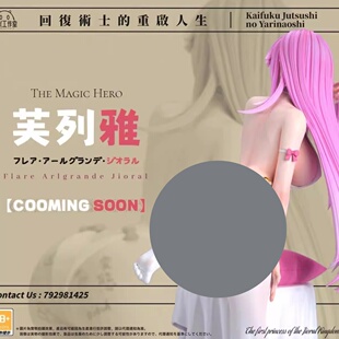 回复术士的重启人生芙列雅手办美少女摆件绝版国产手办肉手办盲盒