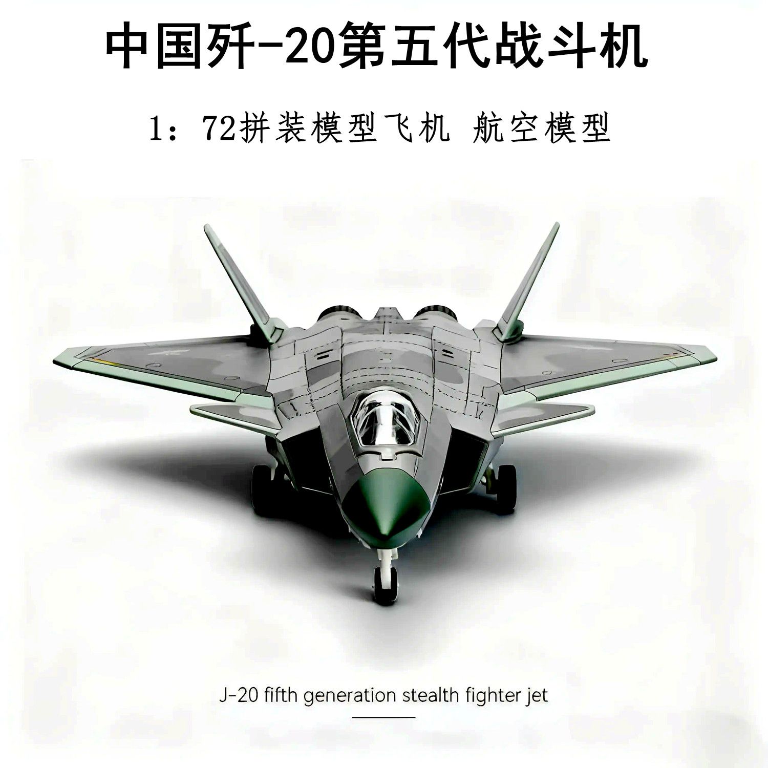 4D模型歼-20超音速战斗机
