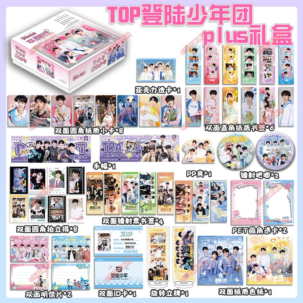 TOP登陆少年团38件周边礼