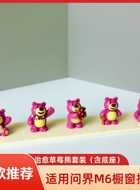 问界M6橱窗手办草莓熊