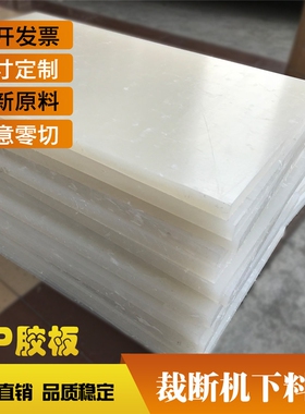 PP胶板斩板裁断板冲床板啤机下料板开料板白色裁断机刀模垫板