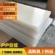 PP胶板斩板裁断板冲床板啤机下料板开料板白色裁断机刀模垫板