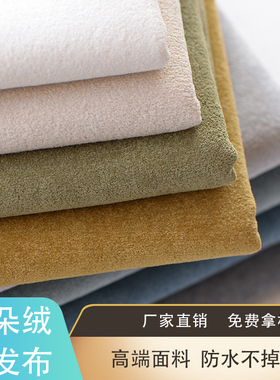防水绒布布料 加厚纯色哑光云朵绒面料床头靠枕坐垫沙发套绒布