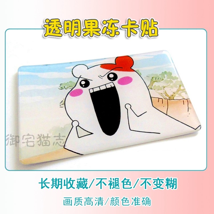 包邮果冻卡贴定做透明防水动漫diy饭卡公交卡贴照片贴纸来图定制