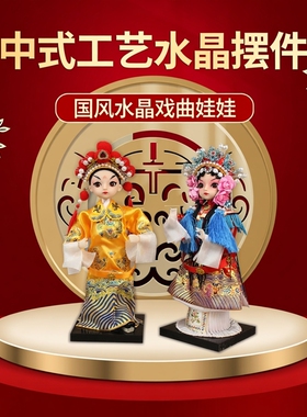北京特色旅游纪念品娟人娃娃戏曲人物娃娃京剧花旦戏曲人物摆件