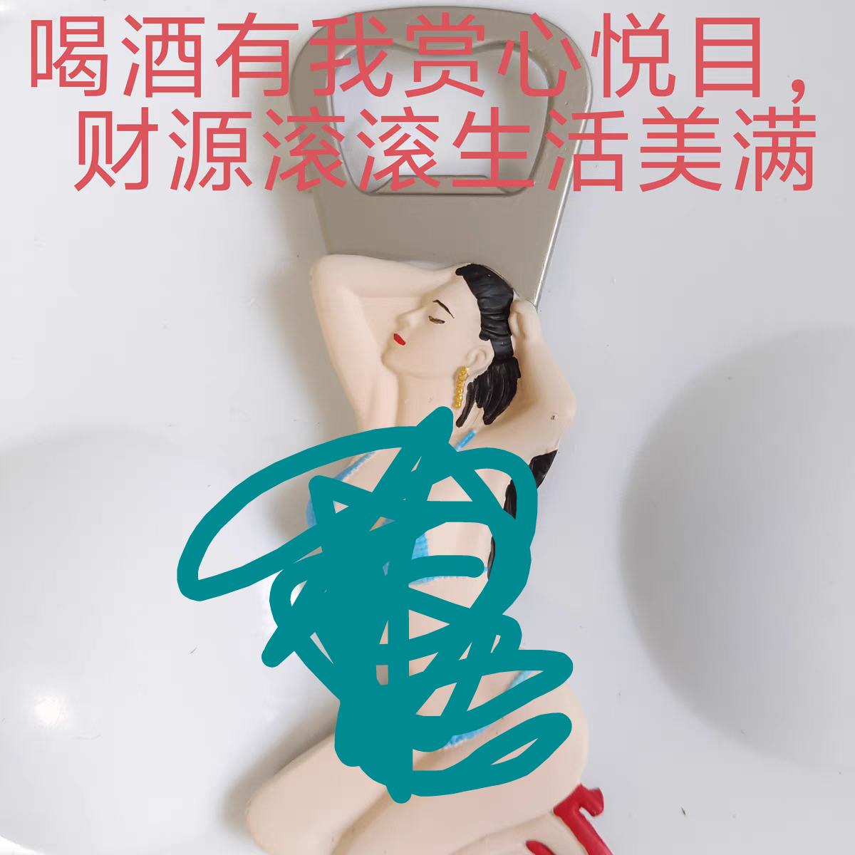 家居好物高档人形手办美女开瓶器冰箱贴三楼会议室会所啤酒开瓶器
