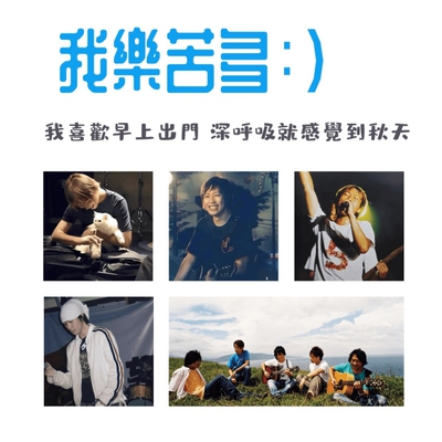 阿信博客书我乐苦多晒衣场wmls五月天周边HBD生日礼物昨天的孩子