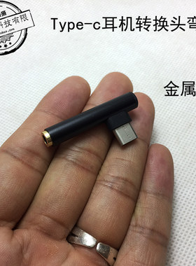 Type-c耳机转换头弯头90度金属壳镀金头乐视转3.5mm耳机转接头