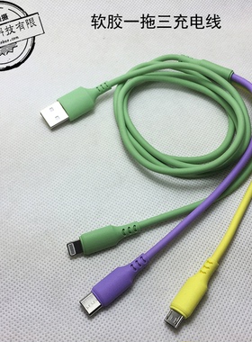 Type-c一拖三数据线软胶三合一充电线IP78代手机安卓V8车载线